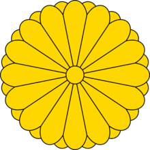 日本皇室徽章