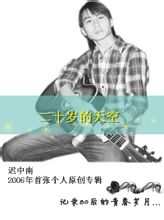 迟中南《二十岁的天空》专辑封面