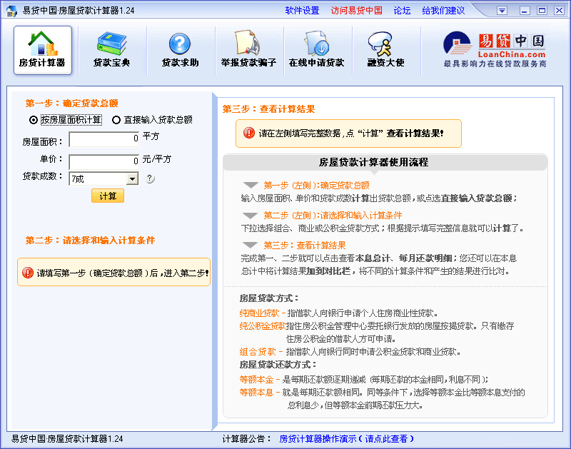 易贷中国房屋贷款计算器下载版