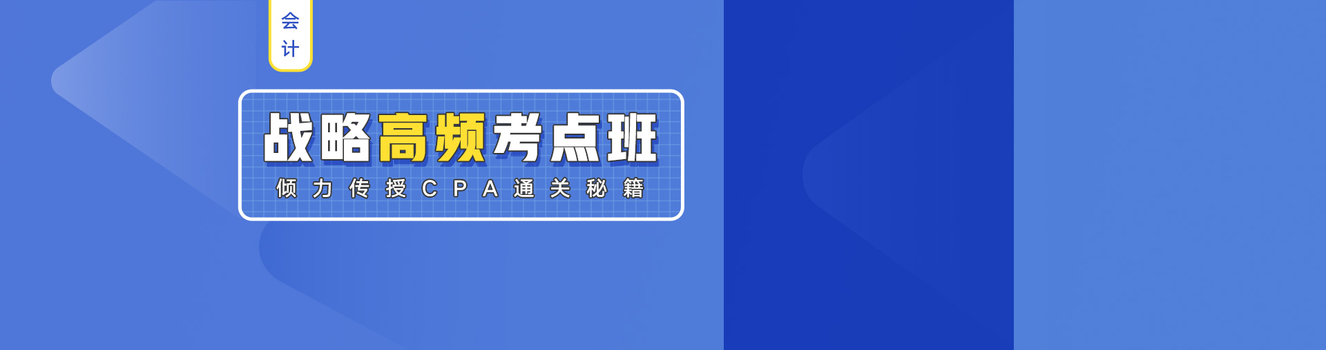 「注会」战略高频考点班