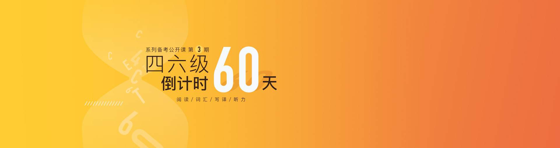 【第三期】四六级备考系列公开课