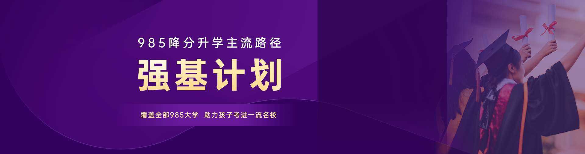 【高一家长专属】强基计划，让孩子离名校更近一步