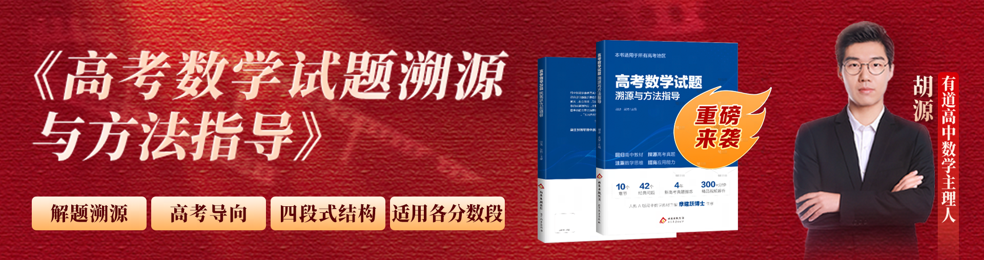 《高考数学试题溯源与方法指导》