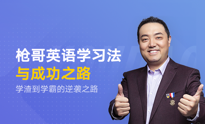 枪哥英语学习法与成功之路 Ke Youdao Com