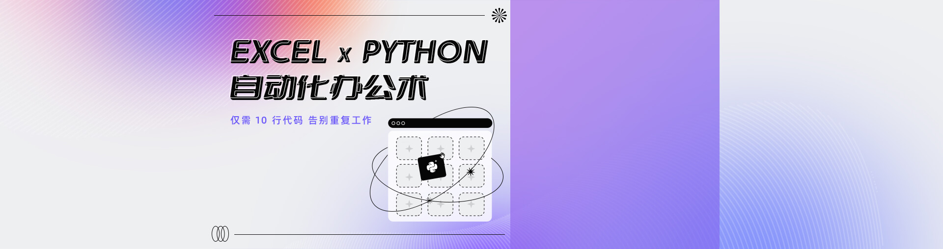 Excel x Python 自动办公术