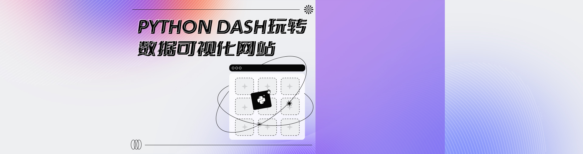 Python Dash 玩转数据可视化网站