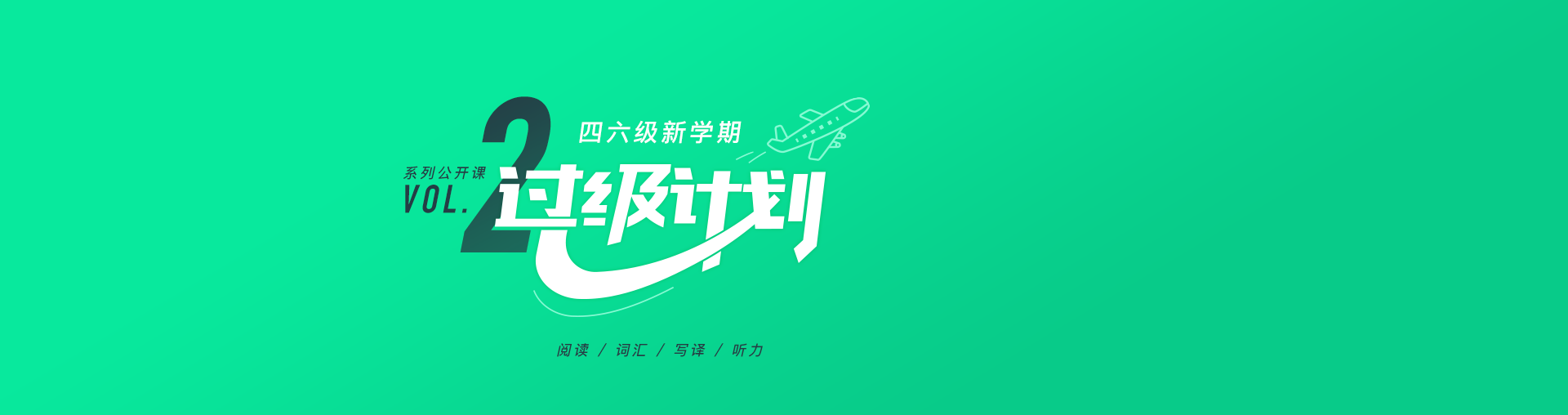 [第二期]四六级过级计划