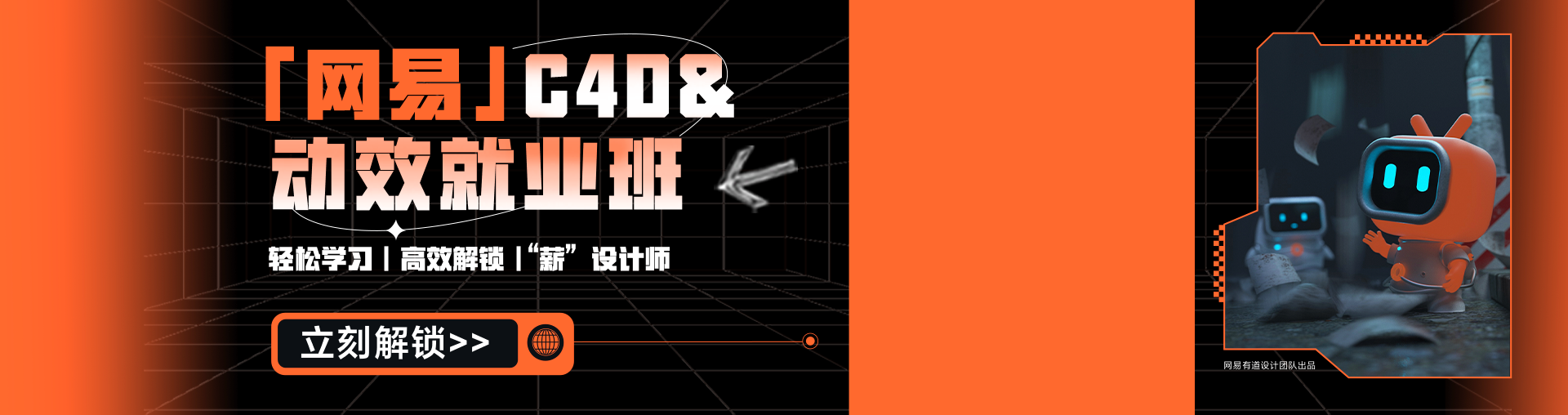 “网易”C4D&动效就业班