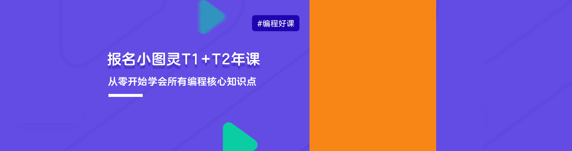 小图灵T1+T2年课：学完图形化编程全部知识点